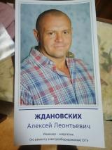 Ждановских Алексей 